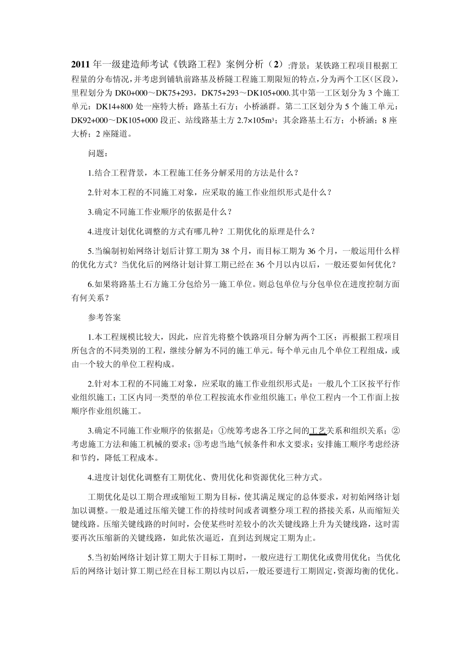 2011年一级建造师《铁路工程管理与实务》案例_第2页