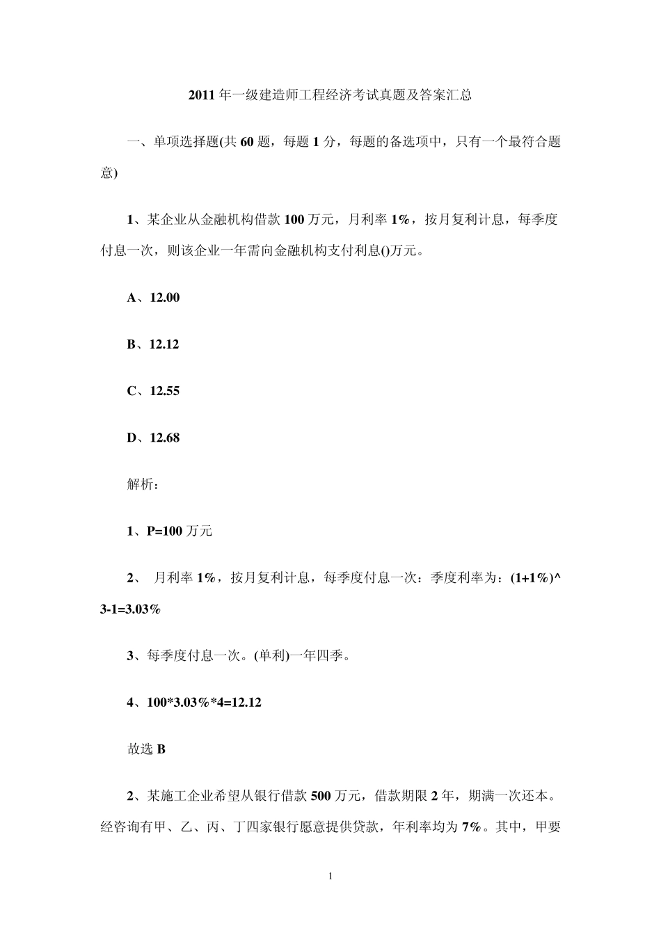 2011年一级建造师工程经济考试真题及答案汇总_第1页