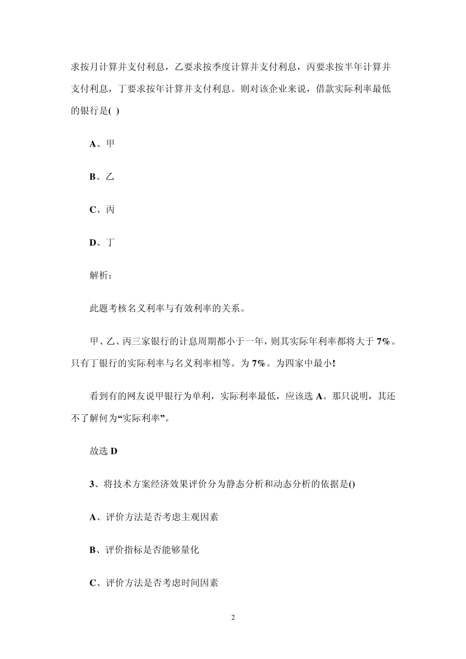 2011年一级建造师工程经济考试真题及答案汇总_第2页