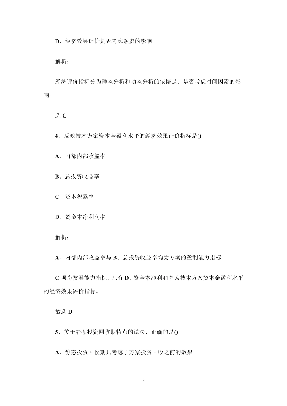 2011年一级建造师工程经济考试真题及答案汇总_第3页