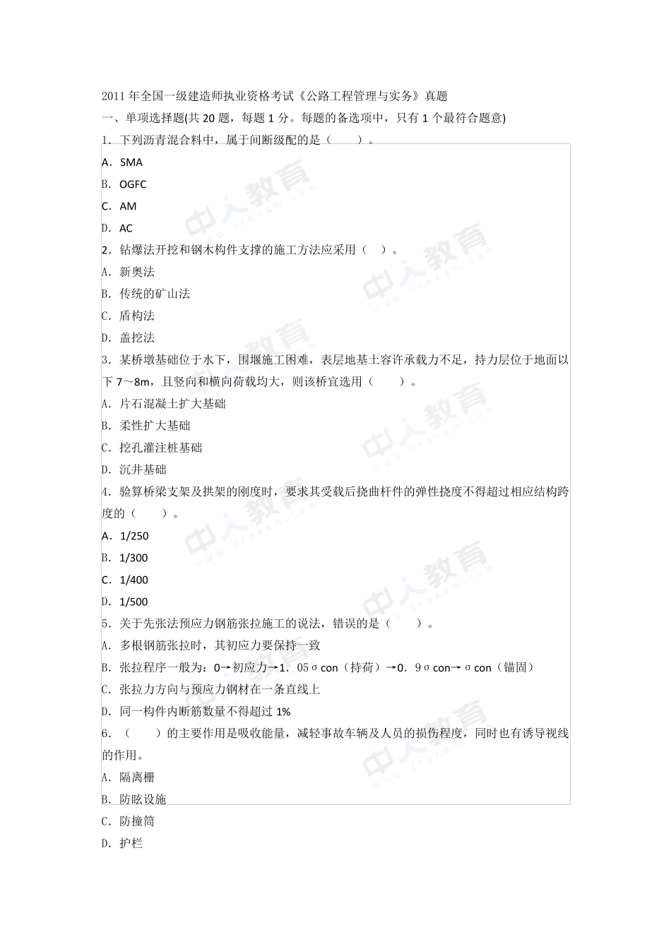 2011年一级建造师考试《公路实务》真题及解析_第1页