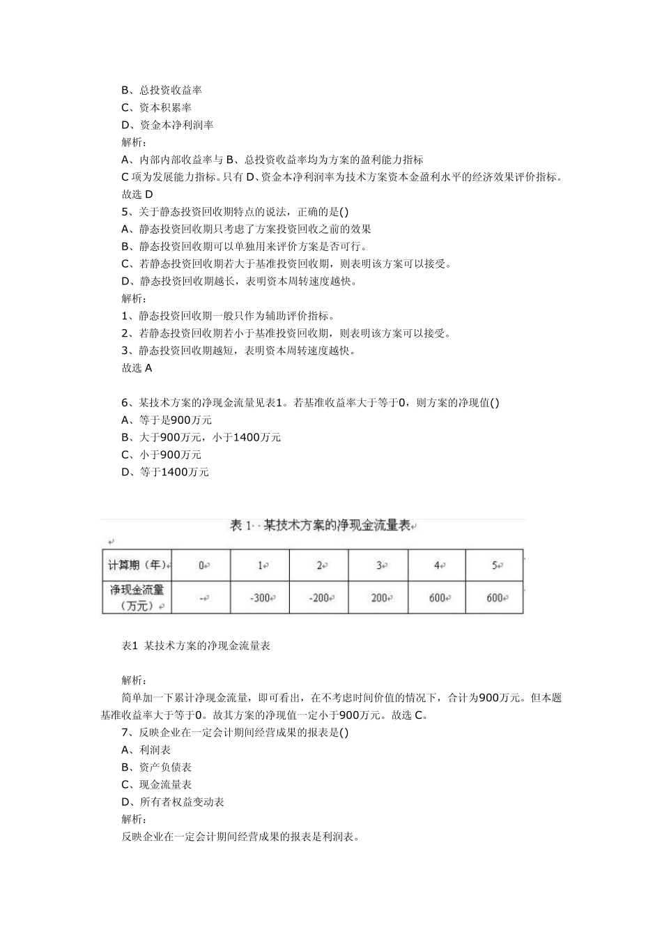 2011年一级建造师工程经济考试真题试题及答案_第2页