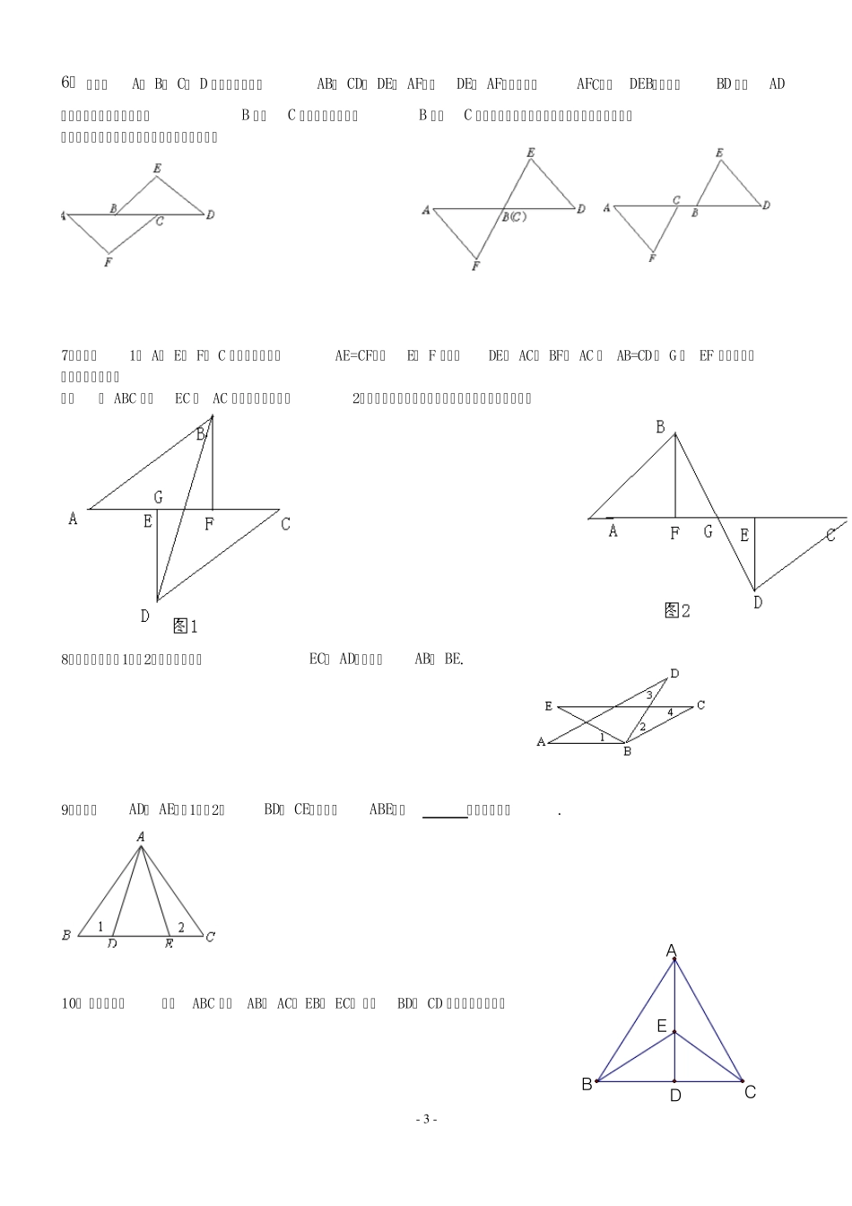 2011年七年级_图形的全等经典练习题_第3页