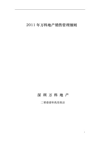 2011年万科地产销售管理细则