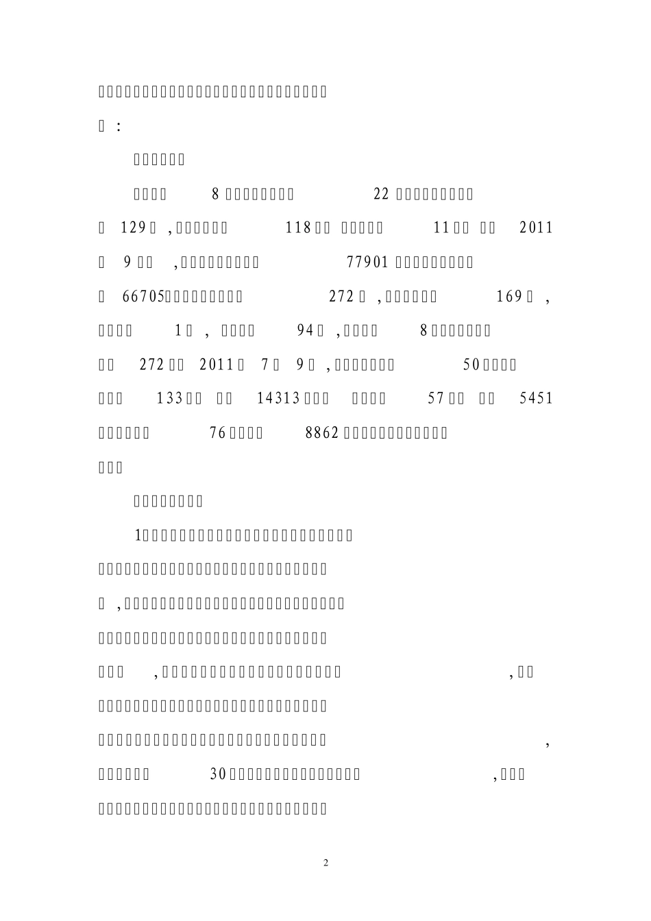 2011年三季度案件风险排查报告_第2页