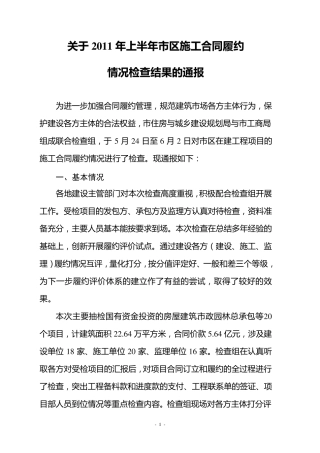 2011年上半年施工合同履约情况检查结果的通报(三稿)