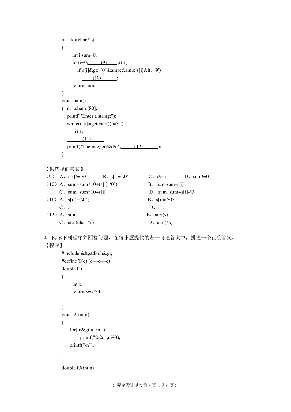 2011年上半年浙江省高等学校计算机等级考试二级C试卷及答案_第3页