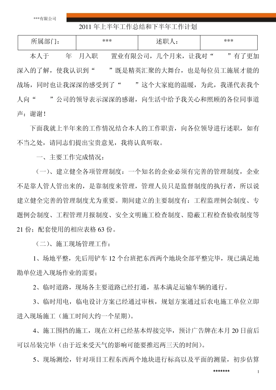 2011年上半年工作总结和下半年工作计划_第1页