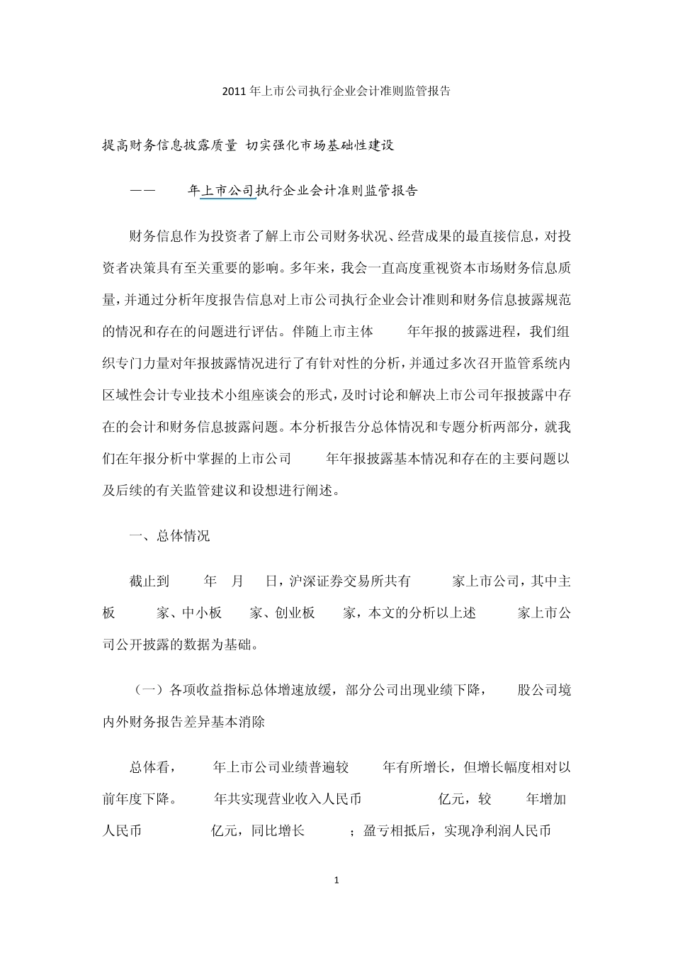 2011年上市公司执行企业会计准则监管报告_第1页