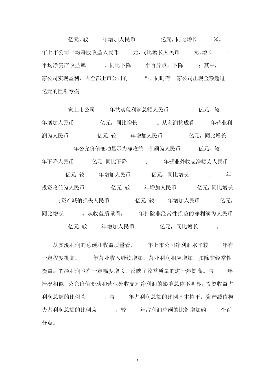 2011年上市公司执行企业会计准则监管报告_第2页