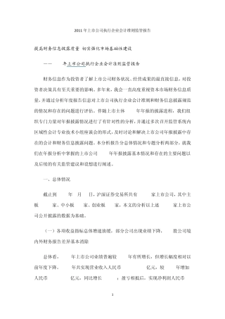 2011年上市公司执行企业会计准则监管报告