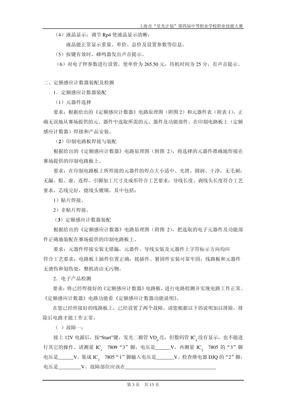 2011年上海市《电子产品装配与调试项目》任务书及答案_第3页