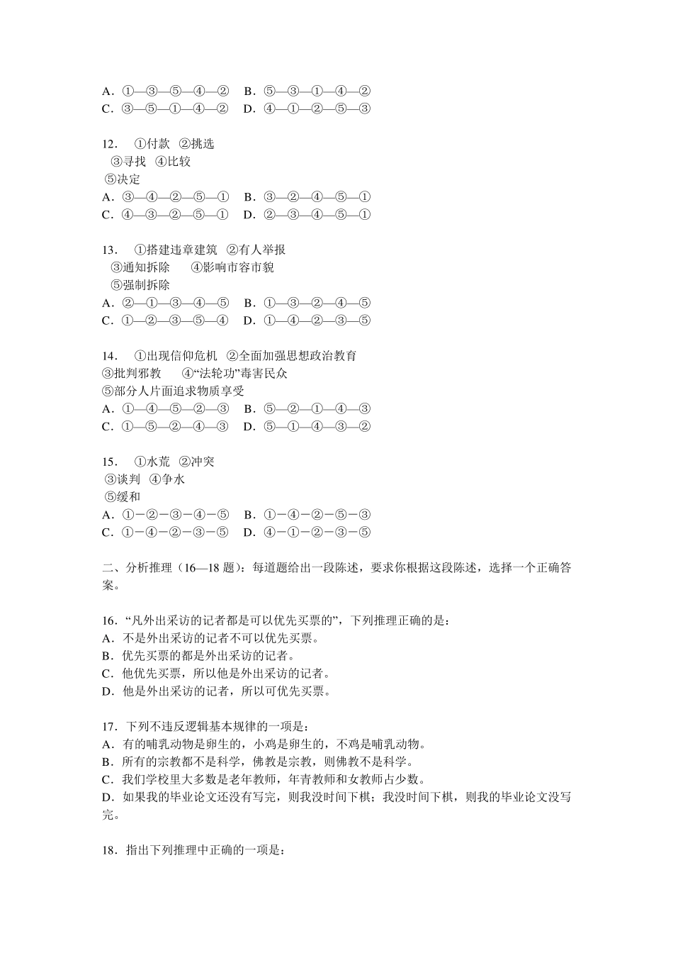 2011年上海市参照公务员法管理单位人员过渡考试_第3页