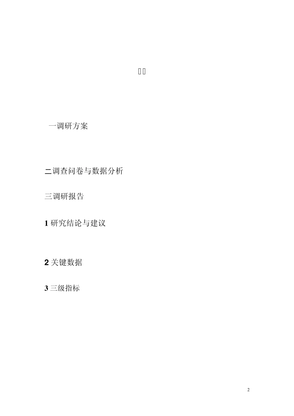 2011年上海市笔记本市场调查报告_第2页