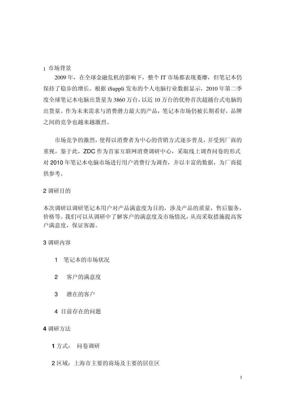 2011年上海市笔记本市场调查报告_第3页