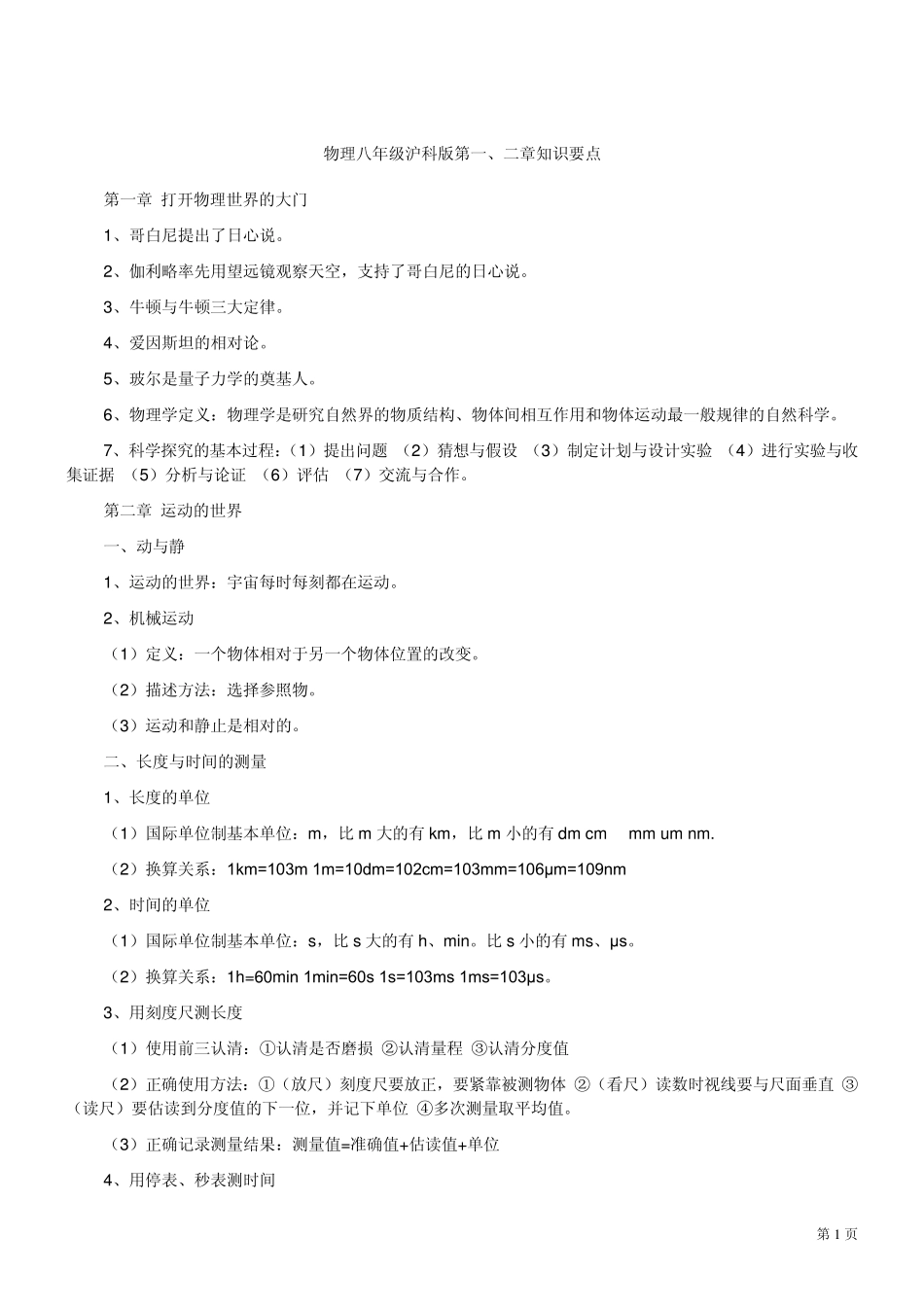 2011年上海科技出版社八年级物理全册知识点_第1页