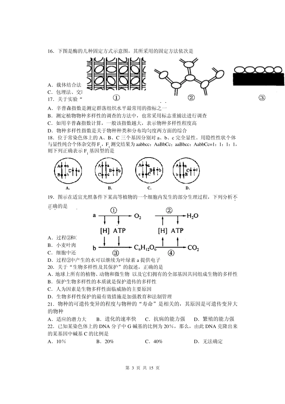 2011年上海闵行区高三年级生命科学二模试卷_第3页