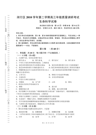 2011年上海闵行区高三年级生命科学二模试卷