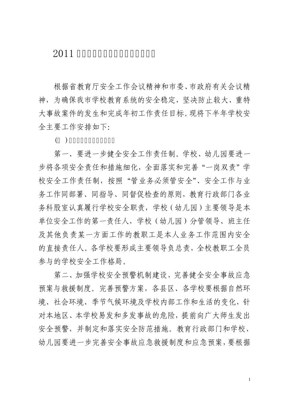 2011年下半年学校安全工作要点_第1页