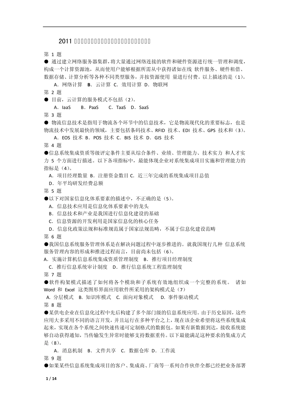 2011年下半年系统集成项目管理工程师考试真题及答案_第1页