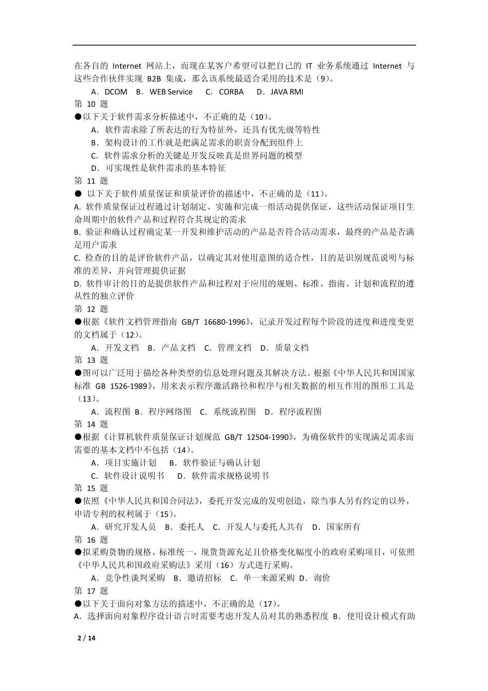 2011年下半年系统集成项目管理工程师考试真题及答案_第2页