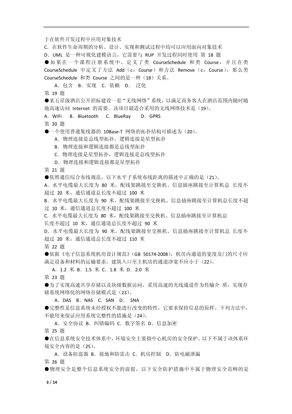 2011年下半年系统集成项目管理工程师考试真题及答案_第3页