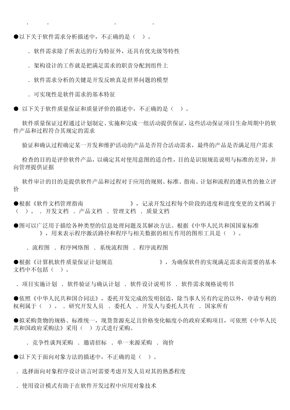 2011年下半年系统集成项目管理工程师试题(含上下午题及答案)_第2页