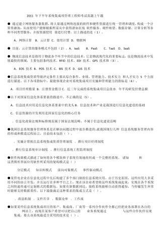 2011年下半年系统集成项目管理工程师试题(含上下午题及答案)