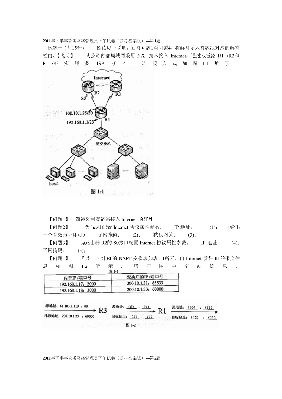 2011年下半年软考网络管理员下午试卷(参考答案版)_第1页