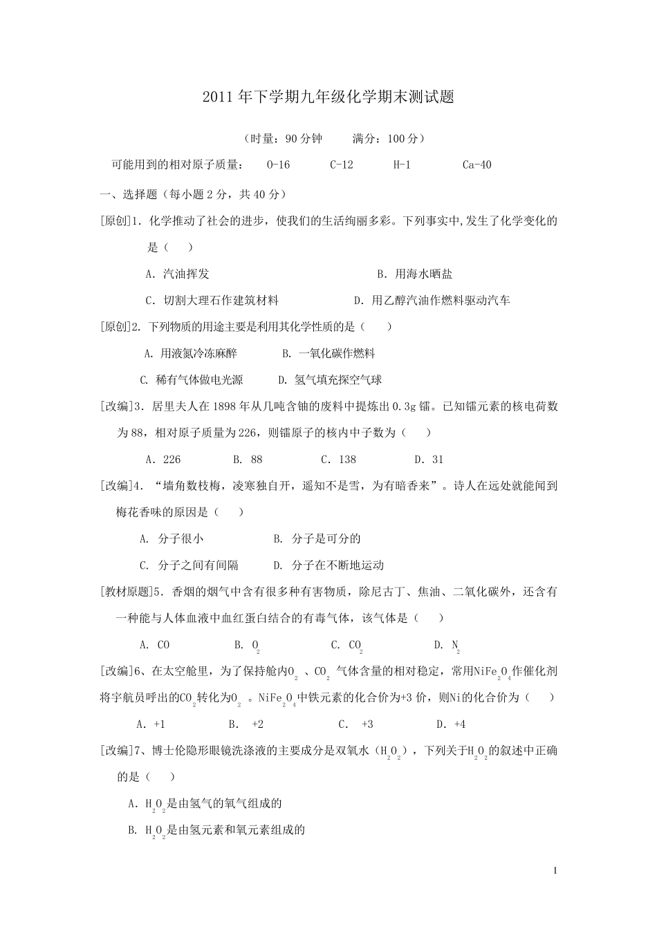 2011年下学期九年级化学上册期末测试题人教新课标版_第1页