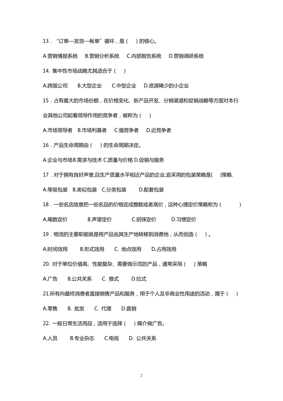 2011年专升本《市场营销学》模拟题A_第2页