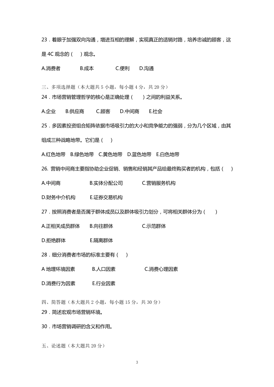 2011年专升本《市场营销学》模拟题A_第3页
