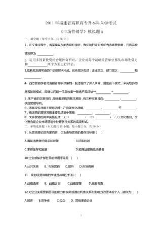 2011年专升本《市场营销学》模拟题A