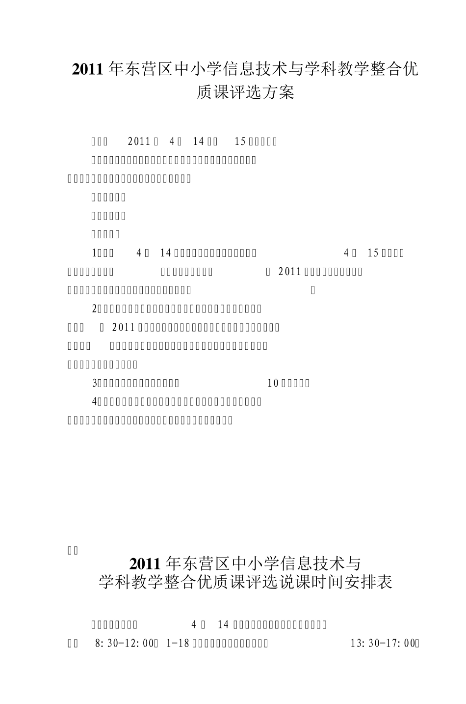 2011年东营区中小学信息技术与学科教学整合_第1页