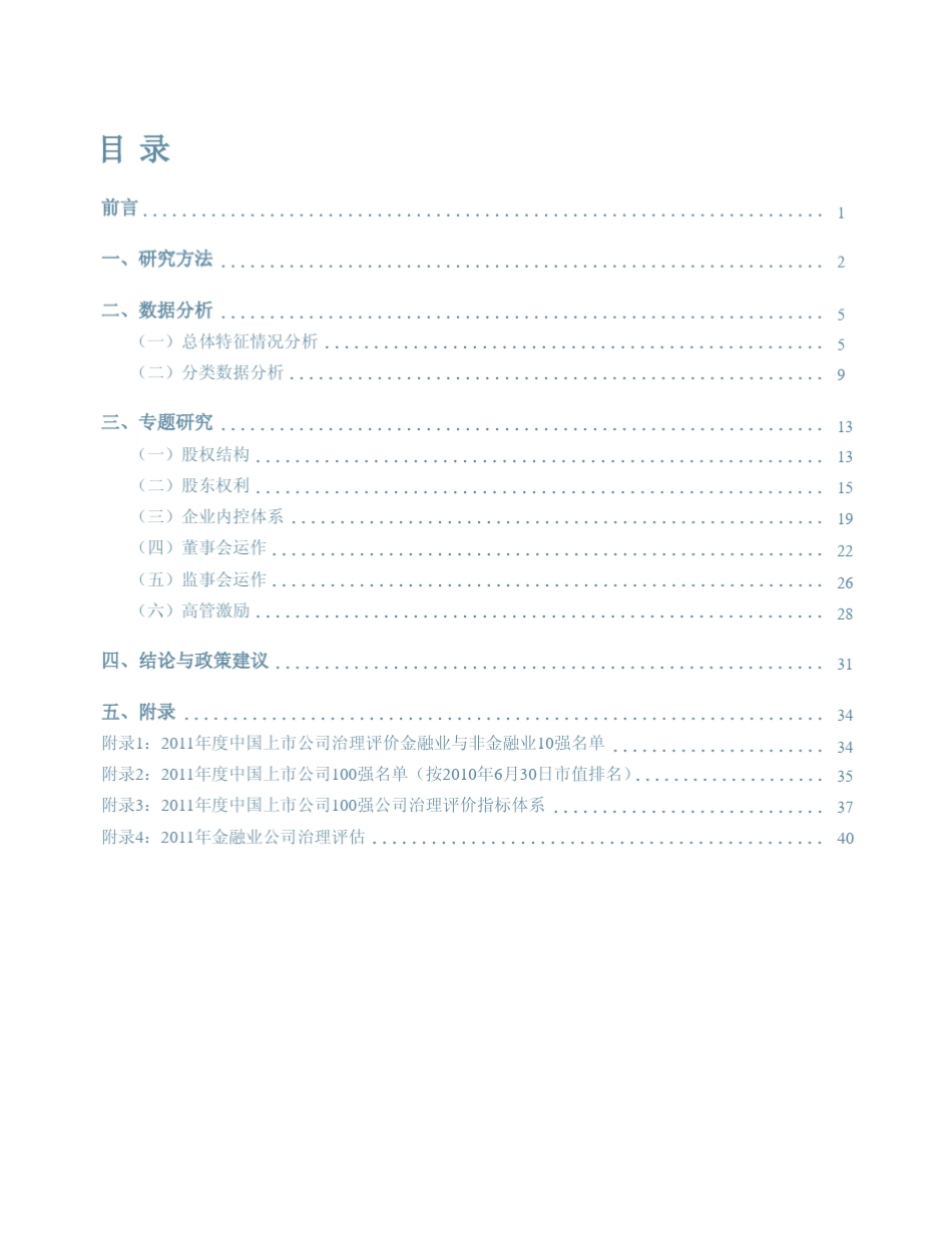 2011年中国上市公司100强公司治理评价_第2页