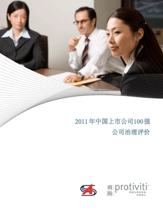 2011年中国上市公司100强公司治理评价