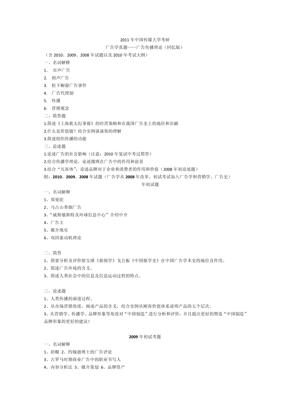 2011年中国传媒大学考研广告学真题——广告传播理论(回忆版)(含2010、2009、2008年试题)_第1页