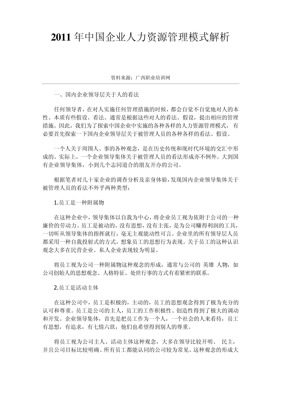 2011年中国企业人力资源管理模式解析_第1页