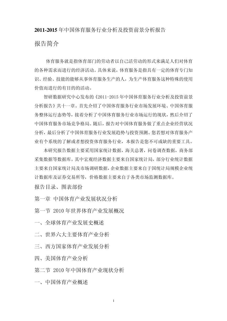 2011年中国体育服务行业分析报告_第1页