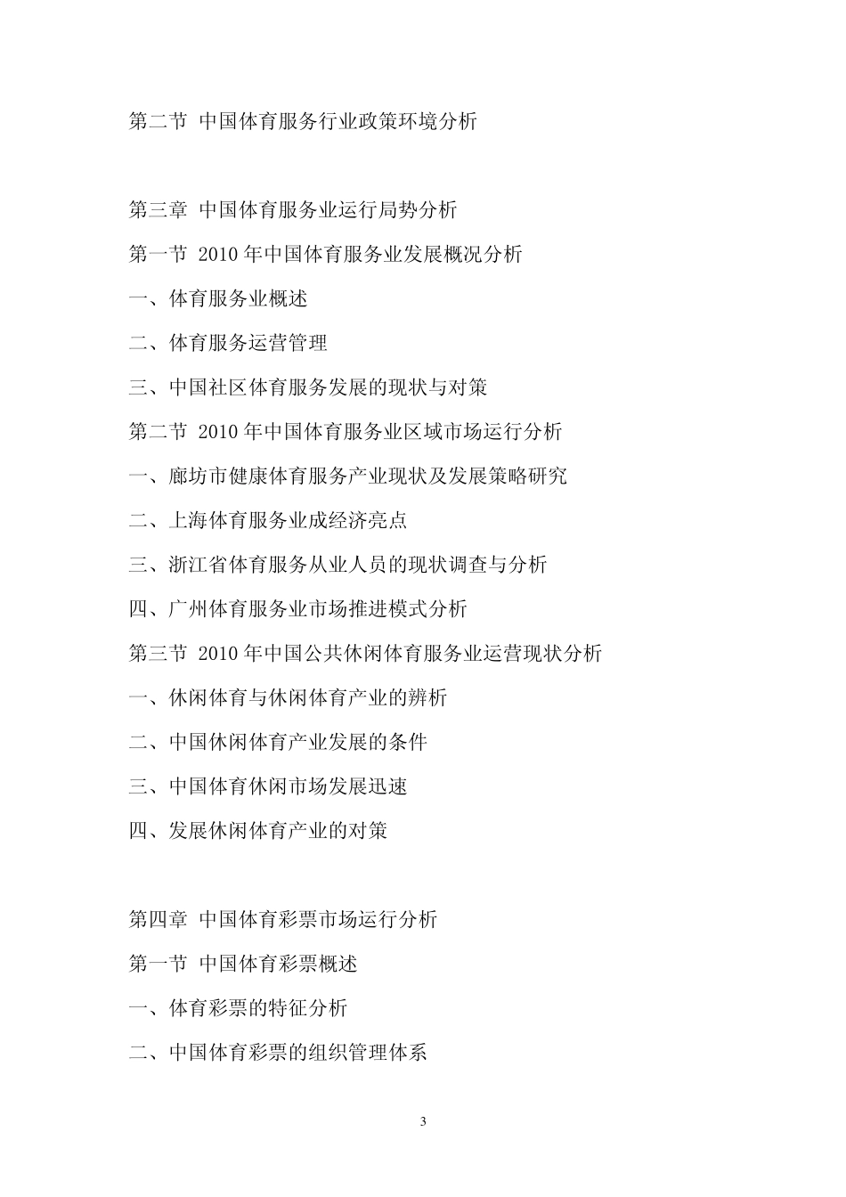 2011年中国体育服务行业分析报告_第3页