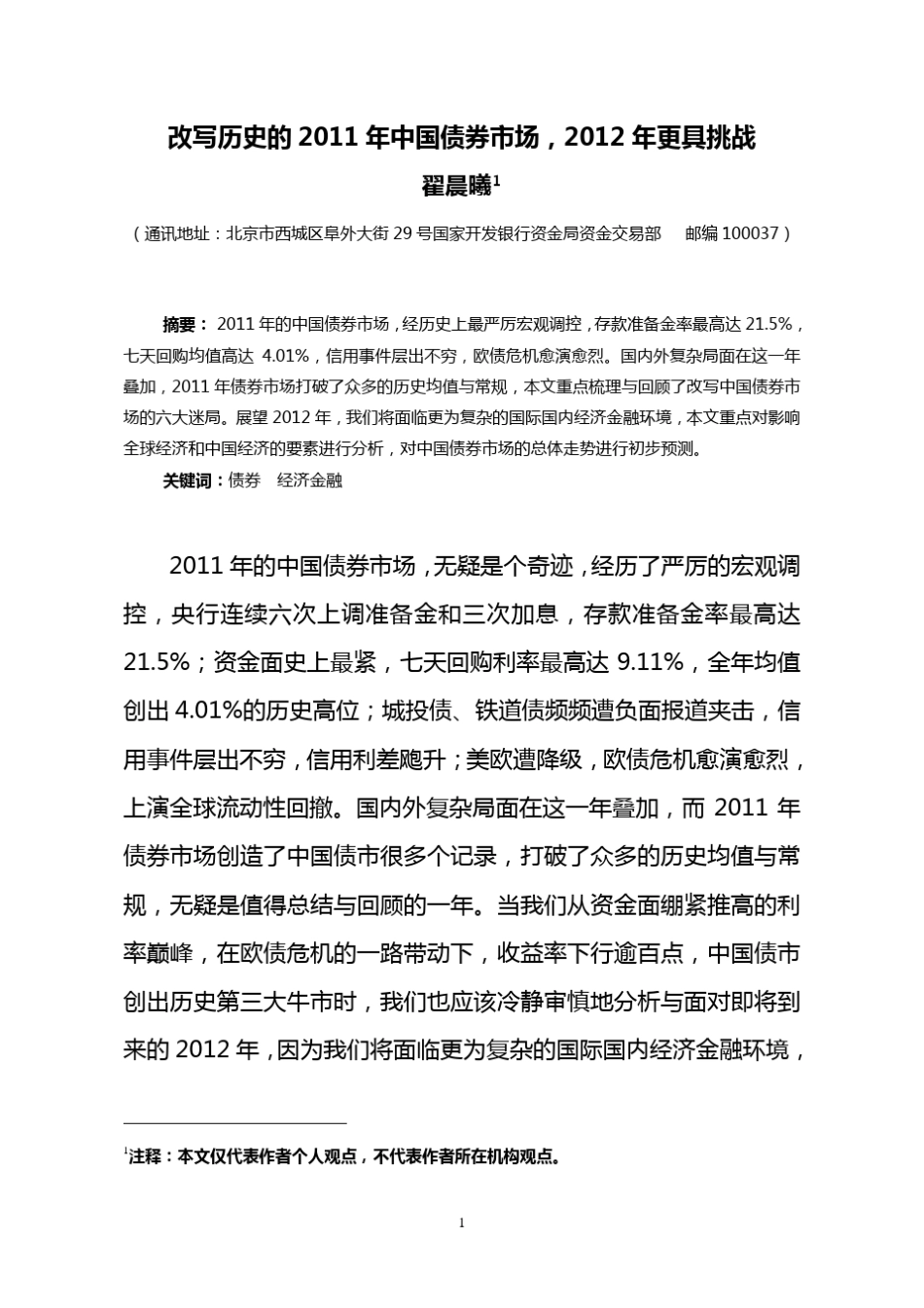 2011年中国债券市场回顾和2012年展望(翟晨曦)_第1页
