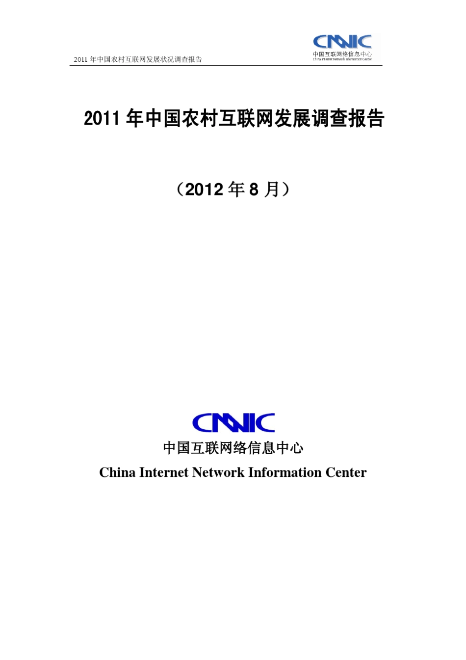 2011年中国农村互联网发展调查报告_第1页