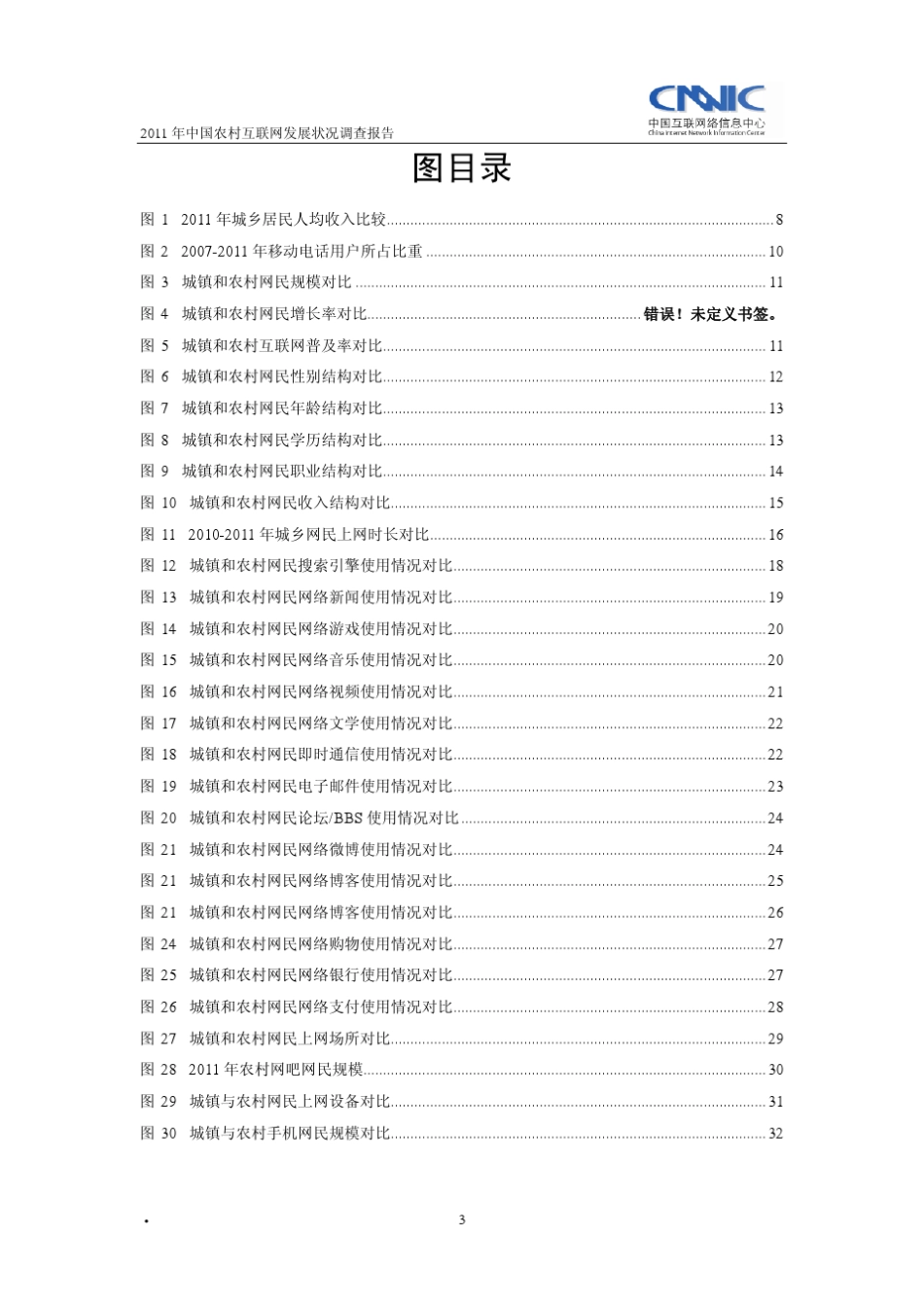 2011年中国农村互联网发展调查报告_第3页