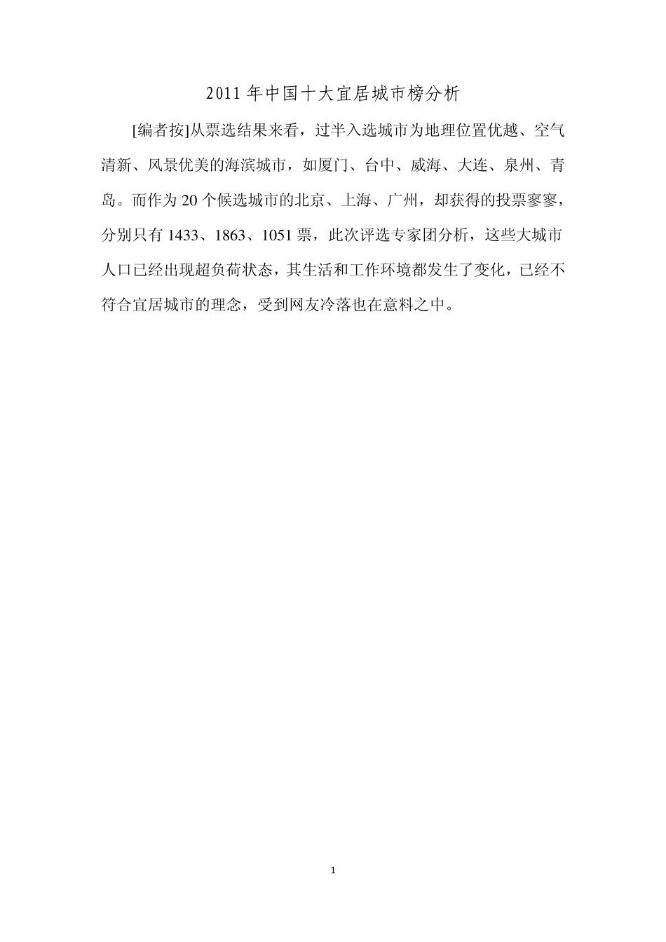 2011年中国十大宜居城市榜分析_第1页