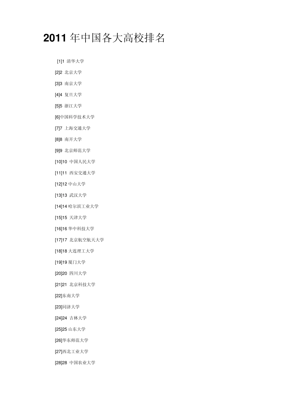 2011年中国各大高校排名_第1页