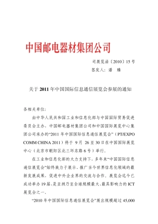 2011年中国国际信息通信展览会_红头文件
