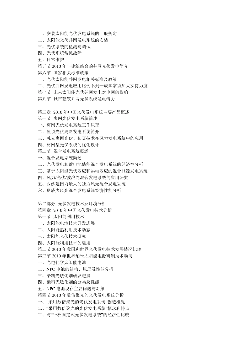 2011年中国太阳能光伏发电系统产业走势与投资战略决策咨询报告_第2页