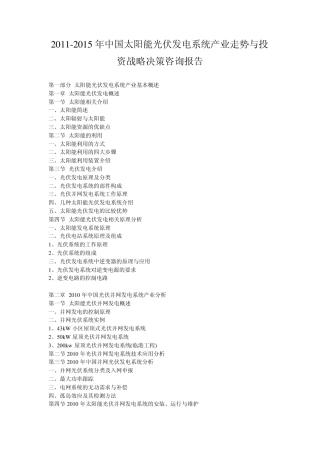 2011年中国太阳能光伏发电系统产业走势与投资战略决策咨询报告