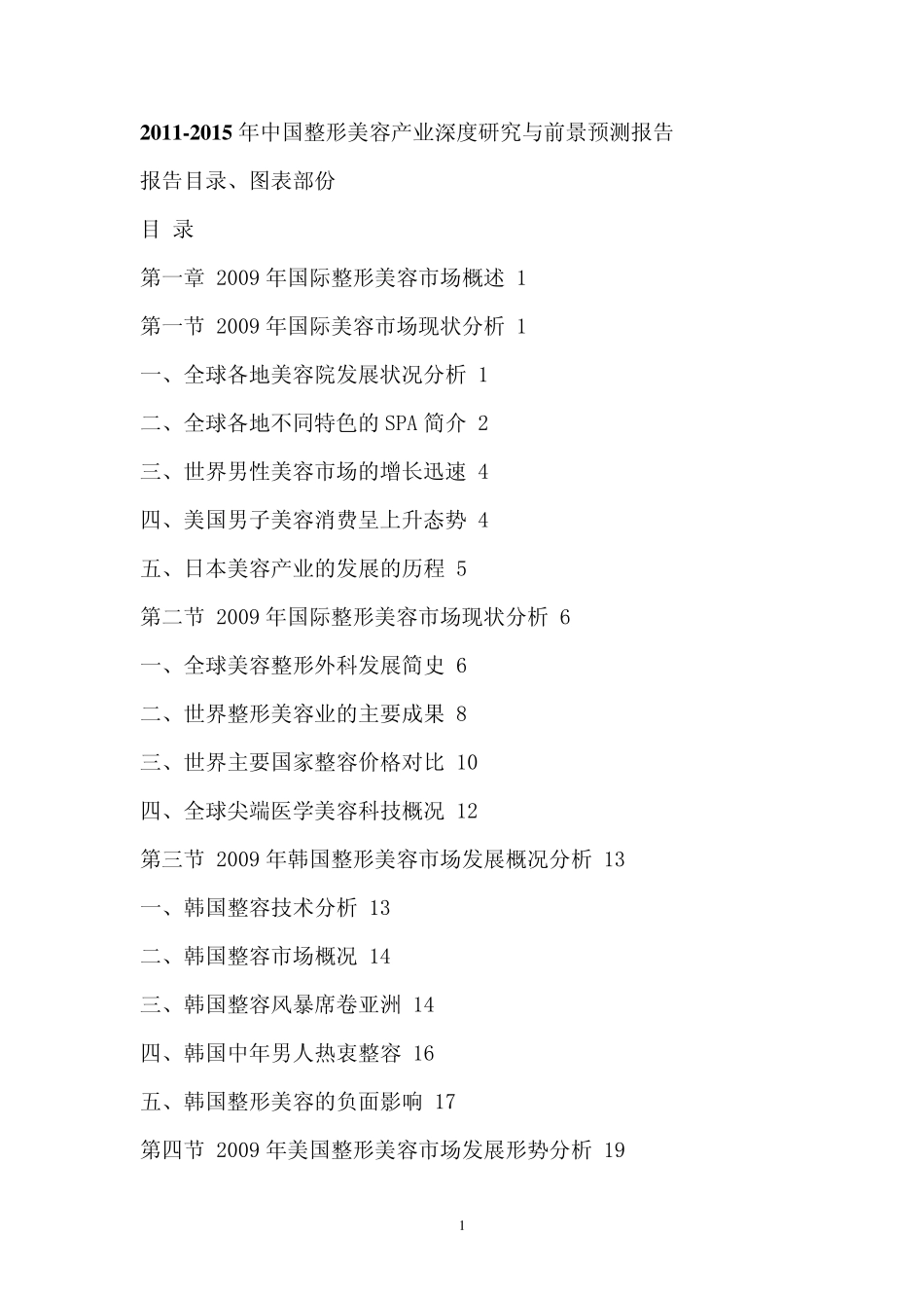 2011年中国整形美容产业分析报告_第1页