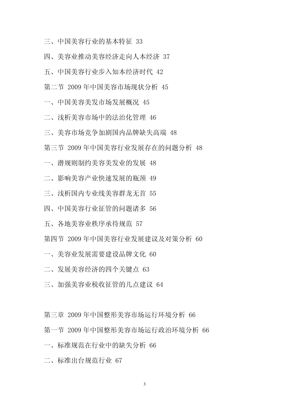 2011年中国整形美容产业分析报告_第3页